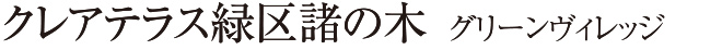 クレアテラス 緑区諸の木 グリーンヴィレッジ